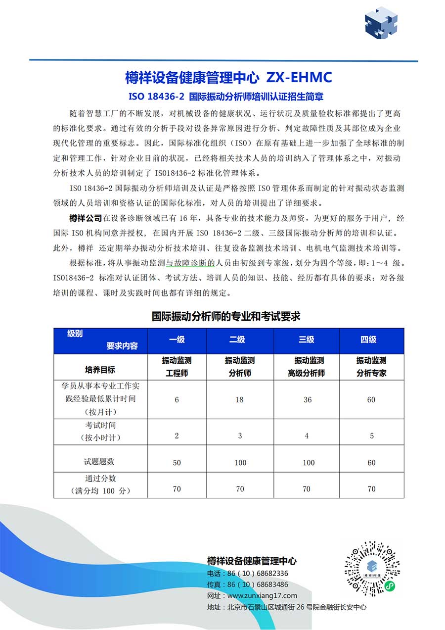 ***際振動(dòng)分析師培訓(xùn)認(rèn)證招生簡章